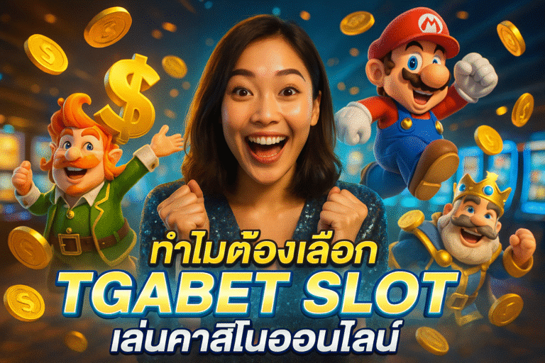 ทำไมต้องเลือก TGABET SLOT เล่นคาสิโนออนไลน์