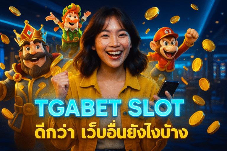 TGABET SLOT ดีกว่าเว็บอื่นยังไงบ้าง