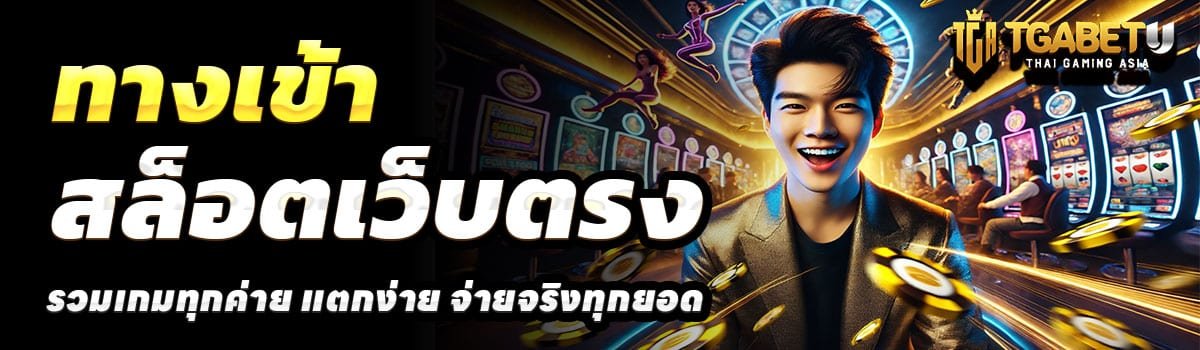 TGABET-SLOT-ทางเข้า