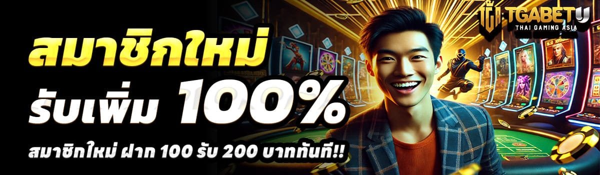 TGABET-SLOT--สล็อต-ฝาก-100-รับ-200