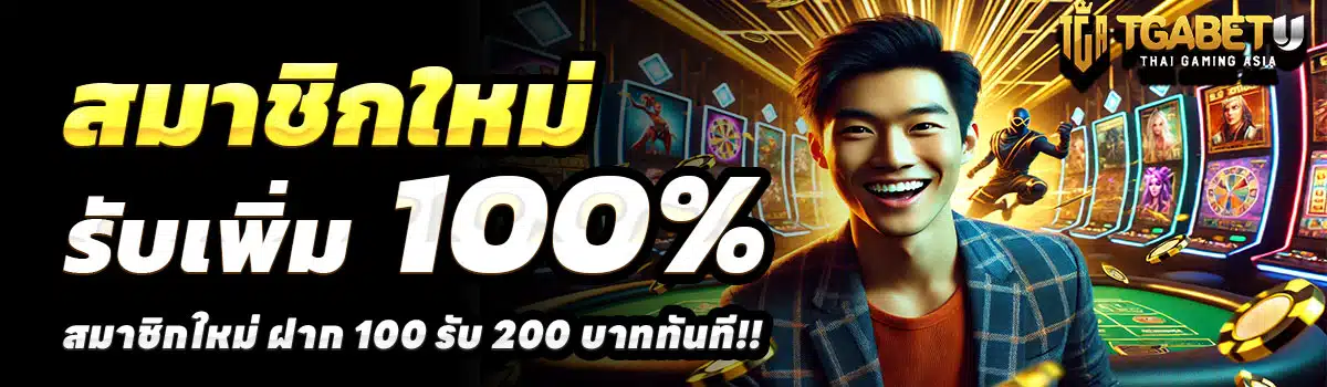 TGABET-SLOT--สล็อต-ฝาก-100-รับ-200