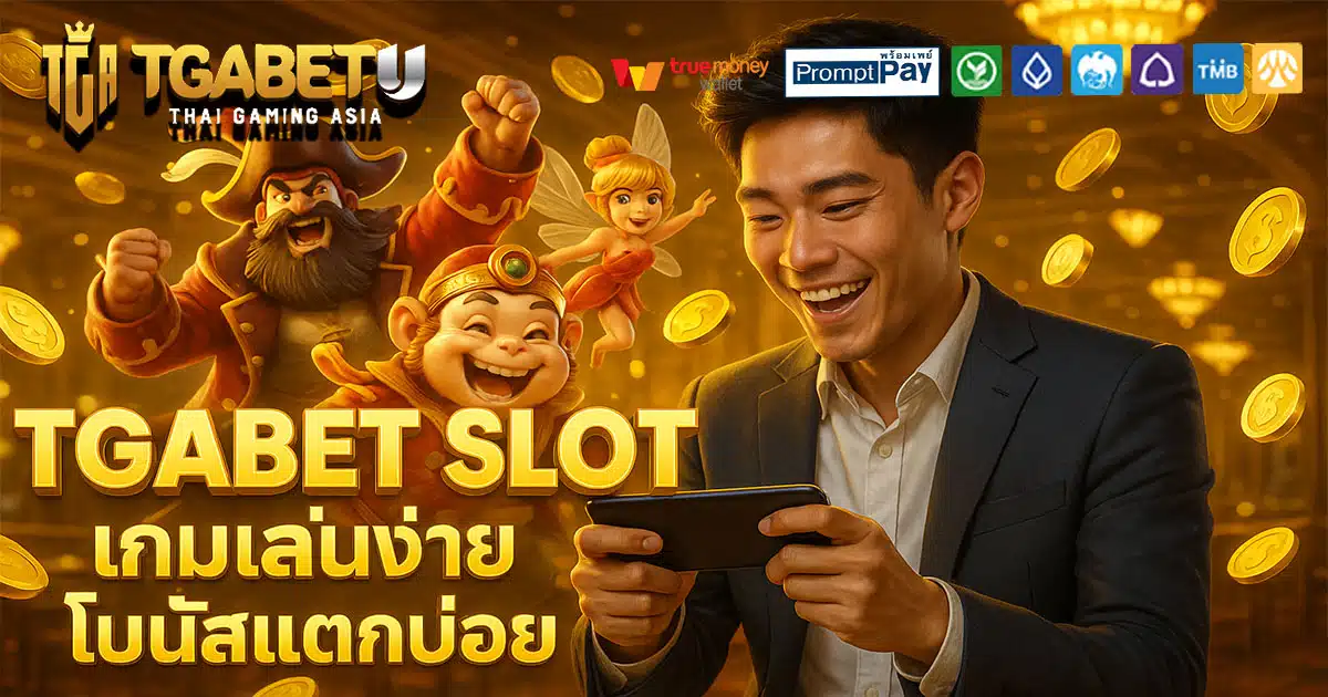 TGABET-SLOT-เกมเล่นง่าย-โบนัสแตกบ่อย
