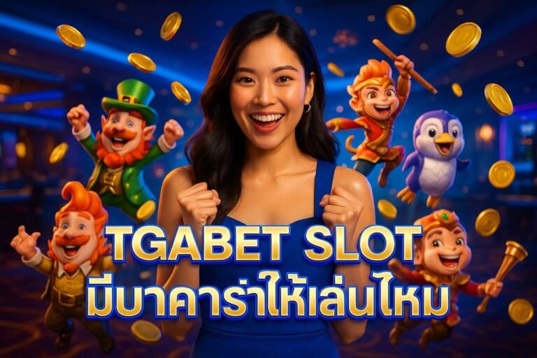 TGABET SLOT มีบาคาร่าให้เล่นไหม