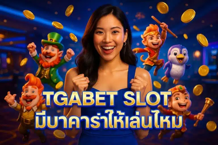 TGABET SLOT มีบาคาร่าให้เล่นไหม