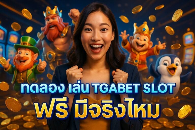 ทดลองเล่น TGABET SLOT ฟรี มีจริงไหม